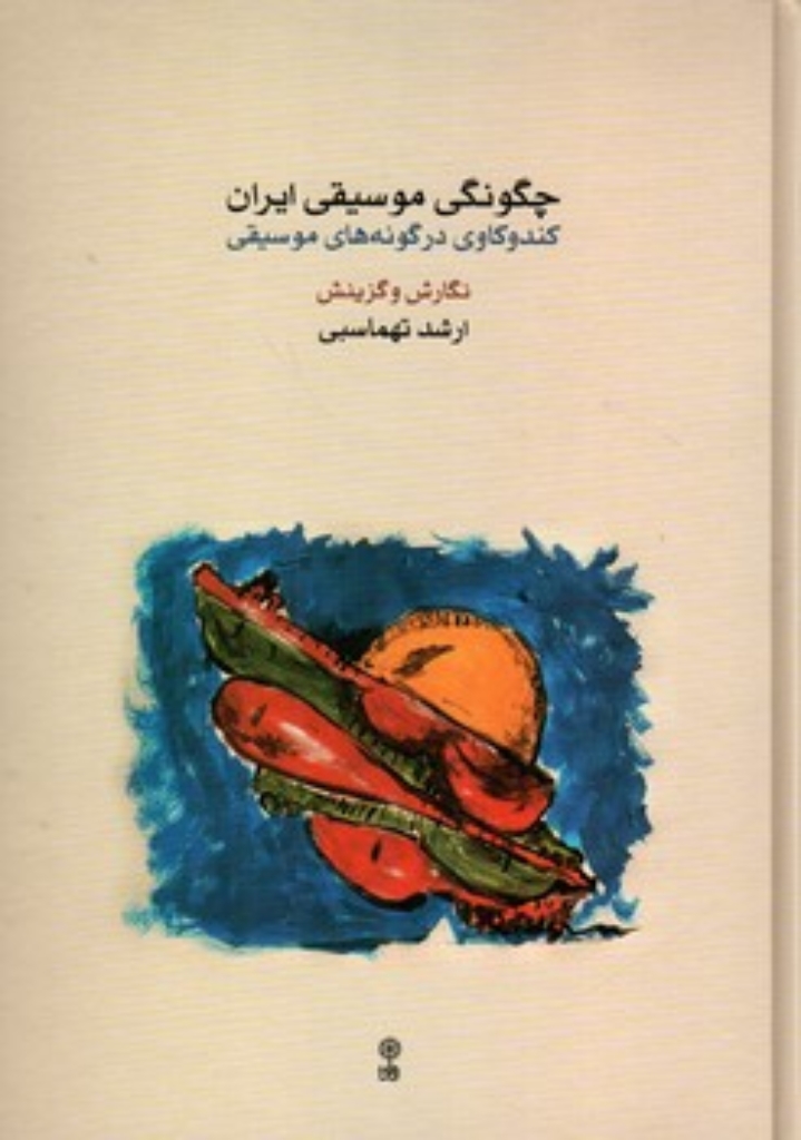 تصویر  چگونگی موسیقی ایران (وزیری-گالینگور)